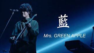 Mrs. GREEN APPLE – 藍 【LIVE from “EDEN no SONO”】