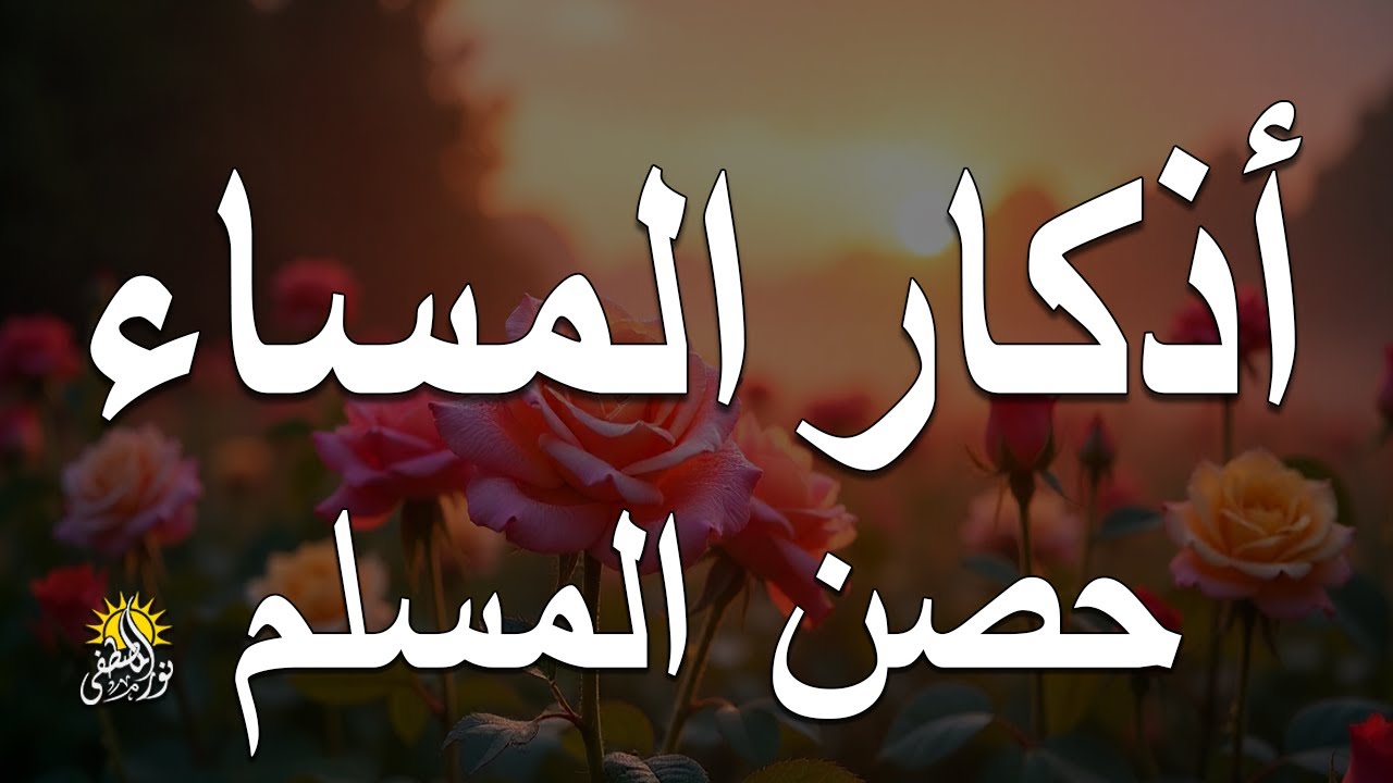 اذكار المساء راحه نفسيه بصوت يريح قلبك 💚 حصن نفسك وبيتك من الشيطان - azkar evening | By Alaa Aqel