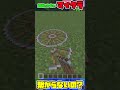 納得いかないマイクラ！！4　#マイクラ 　#マインクラフト　#minecraft 　#shorts