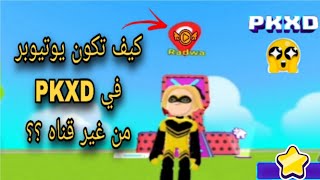 كيف تكون يوتيوبر في PKXD من غير قناه لايفوتكم 