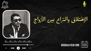 الإختلاف والنزاع بين الأزواج  2024/03/06 | mamoun moubark dribi