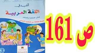 أنشطة الاستثمار  ص 161 المفيد في اللغة العربية السنة الثالثة ابتدائي