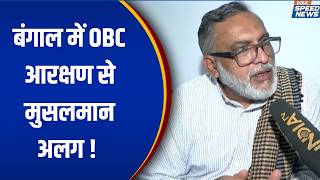 West Bengal News: बंगाल में OBC आरक्षण से मुसलमान अलग ! | Bengal Politics | India TV | Speed News