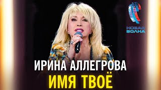 Ирина Аллегрова - Имя Твоё