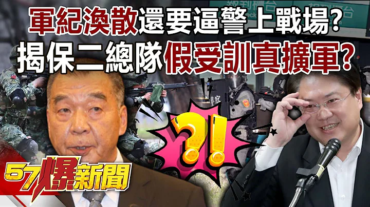 「軍紀渙散」還要逼警上戰場？ 揭保二總隊「假受訓真擴軍」？！-康仁俊 朱學恆 徐俊相《57爆新聞》精選篇 網絡獨播版-2100-6 - 天天要聞