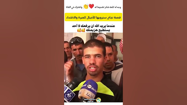 بوحفص فضلاوي قصة نجاح سنرويها للأجيال للعبرة والاقتداء .. اكسبلور #explore #ترند #dz #shorts #funny