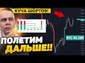 БИТКОИН ПАМП! ШОРТОВ МНОГО, ПОЛЕТИМ ЕЩЁ ДАЛЬШЕ!! РАЗБОР BITCOIN | Криптовалюта