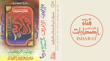 سورة الأعراف مع دعاء ليلة 27 لعام 1417 - الشيخ خالد القحطاني
