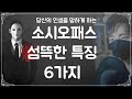 자막 절대 사귀면 안되는 소시오패스 6가지 섬뜩한 특징 자막 절대 사귀면 안되는 소시오패스 6가지 섬뜩한 특징