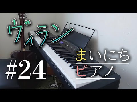 ヴィラン てにをは 弾いてみた まいにちピアノ#24