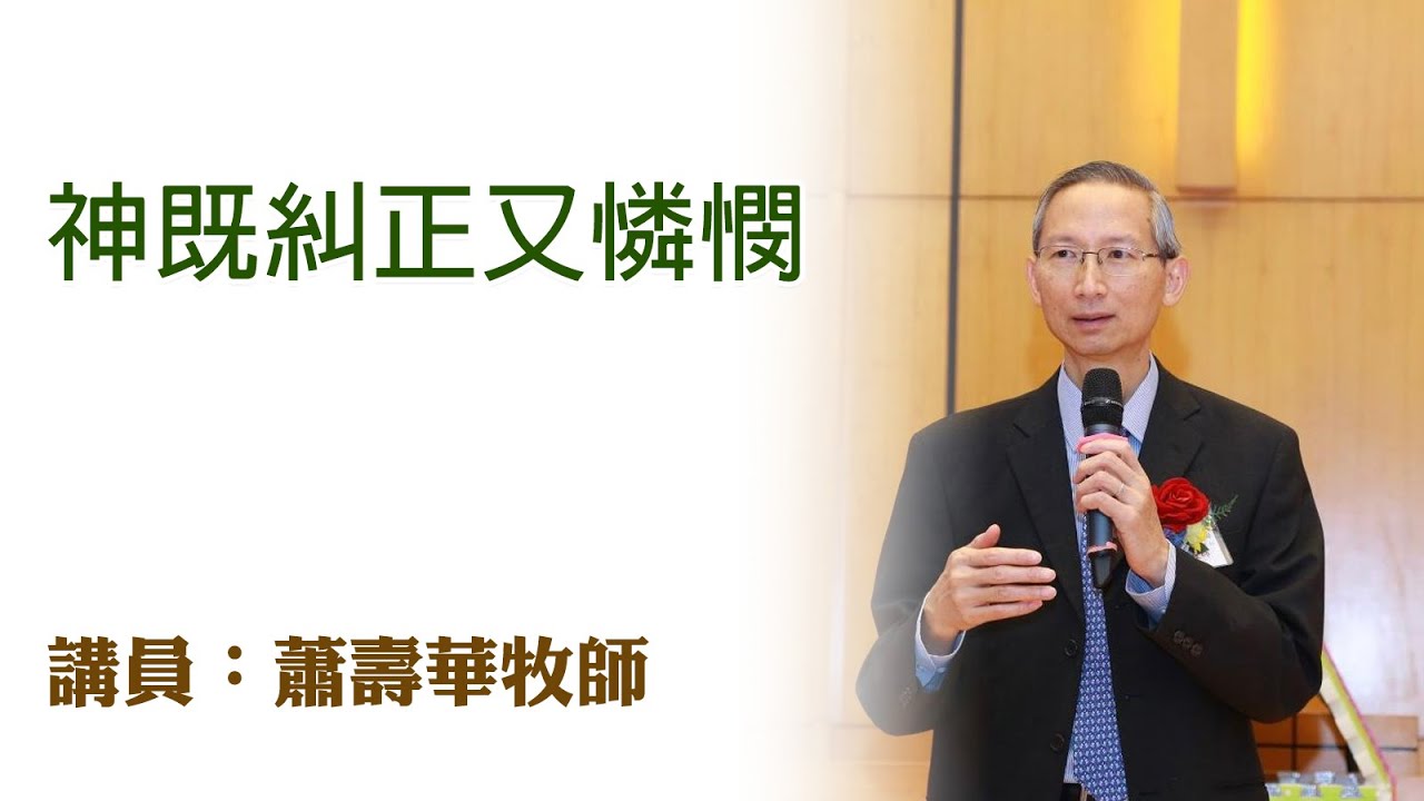 神既糾正又憐憫（講員：蕭壽華牧師）