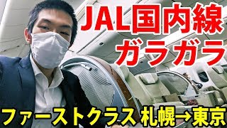 【JAL】全然人がいないのでファーストクラスで帰ってきた