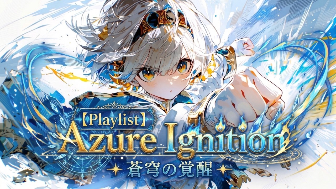 【Playlist】Azure Ignition — 蒼穹の覚醒 — ｜Anime OP × Oriental Battle Theme × Emotional｜作業用BGM