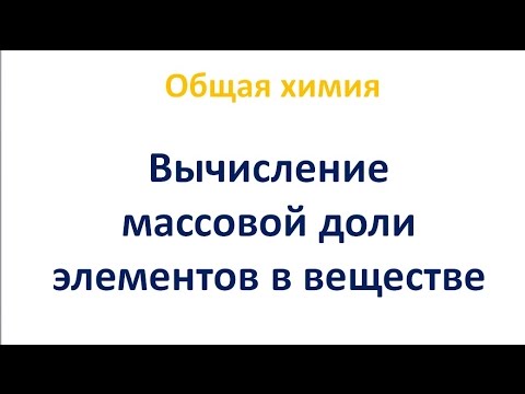 Вычисление массовой доли элементов в веществе