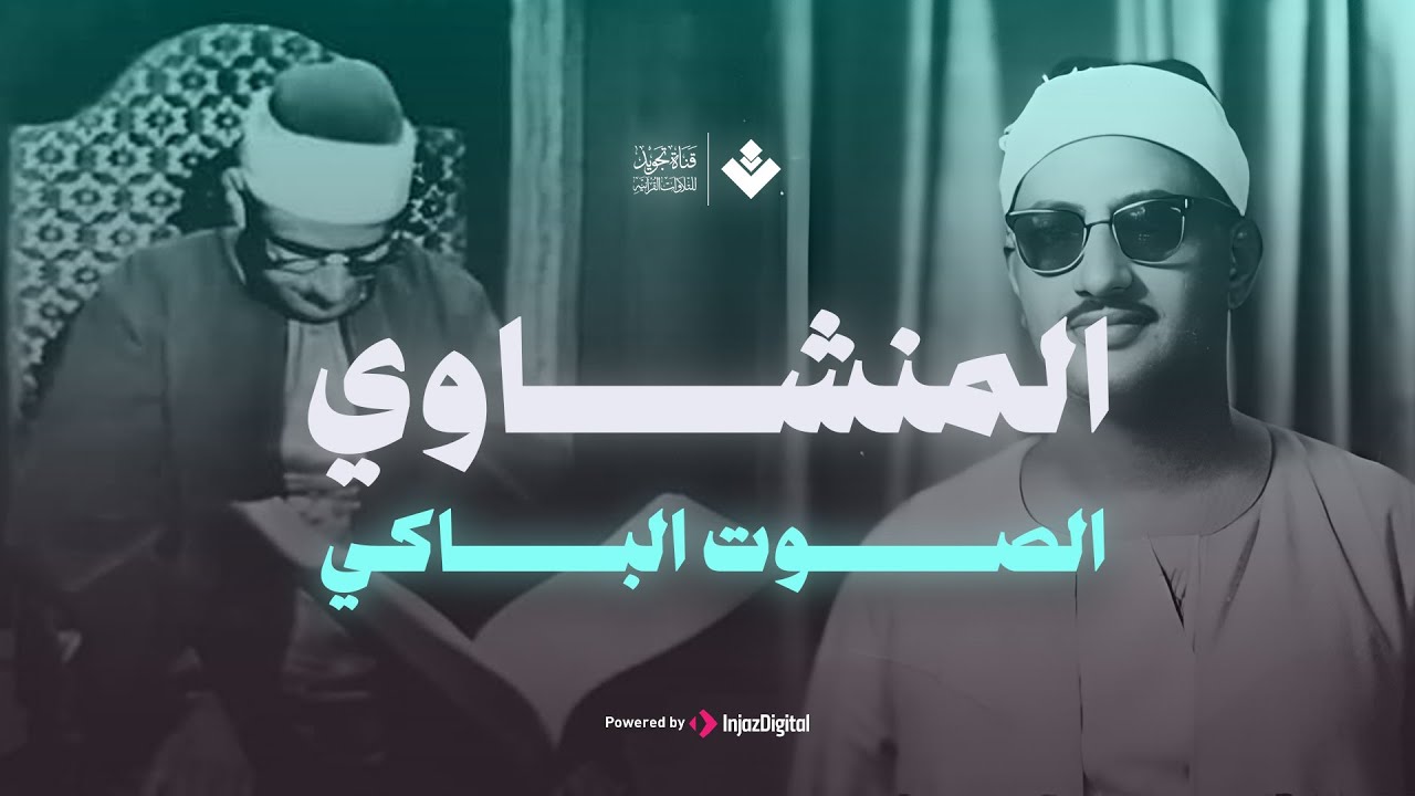 الصوت الباكي | نادرة جديدة لمحبين الشيخ المنشاوي تلاوة تفيض جمالاً لما تيسر من سورة الأعراف