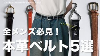 Favorite Belts] 5 