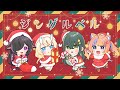 ジングルベル / 今宵、××と夢を見る。【歌ってみた】