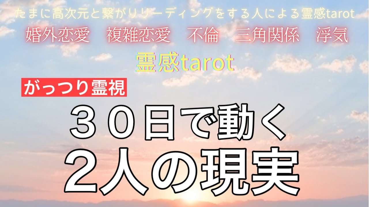 【がっつり霊視】二人の“30日間の動き”｜連絡・会える日