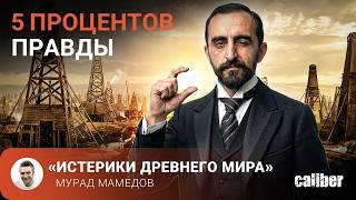 Пять Процентов Правды. Истерики Древнего Мира