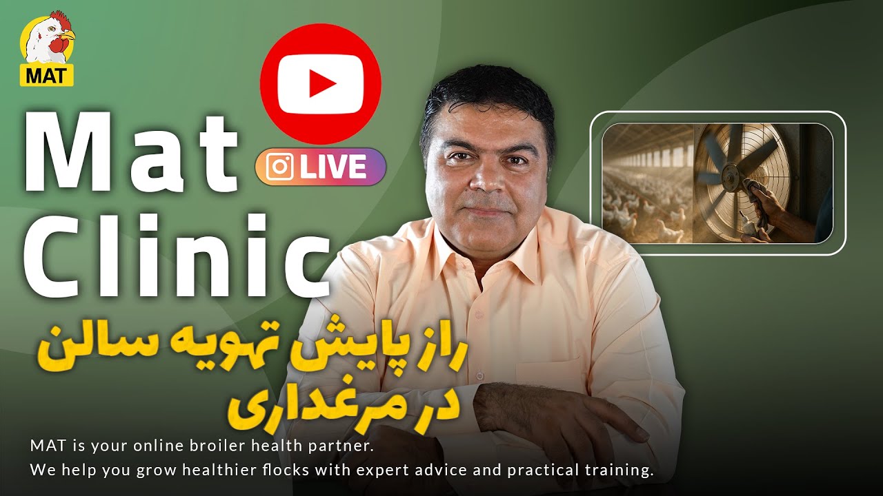 🔹 بازپخش لایو  – راز پایش تهویه سالن مرغداری