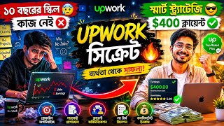 কেন Skilled Developer রাও Upwork এ Fail করে? 😳 Freelancing Marketplace Strategy Bangla#UpworkBangla