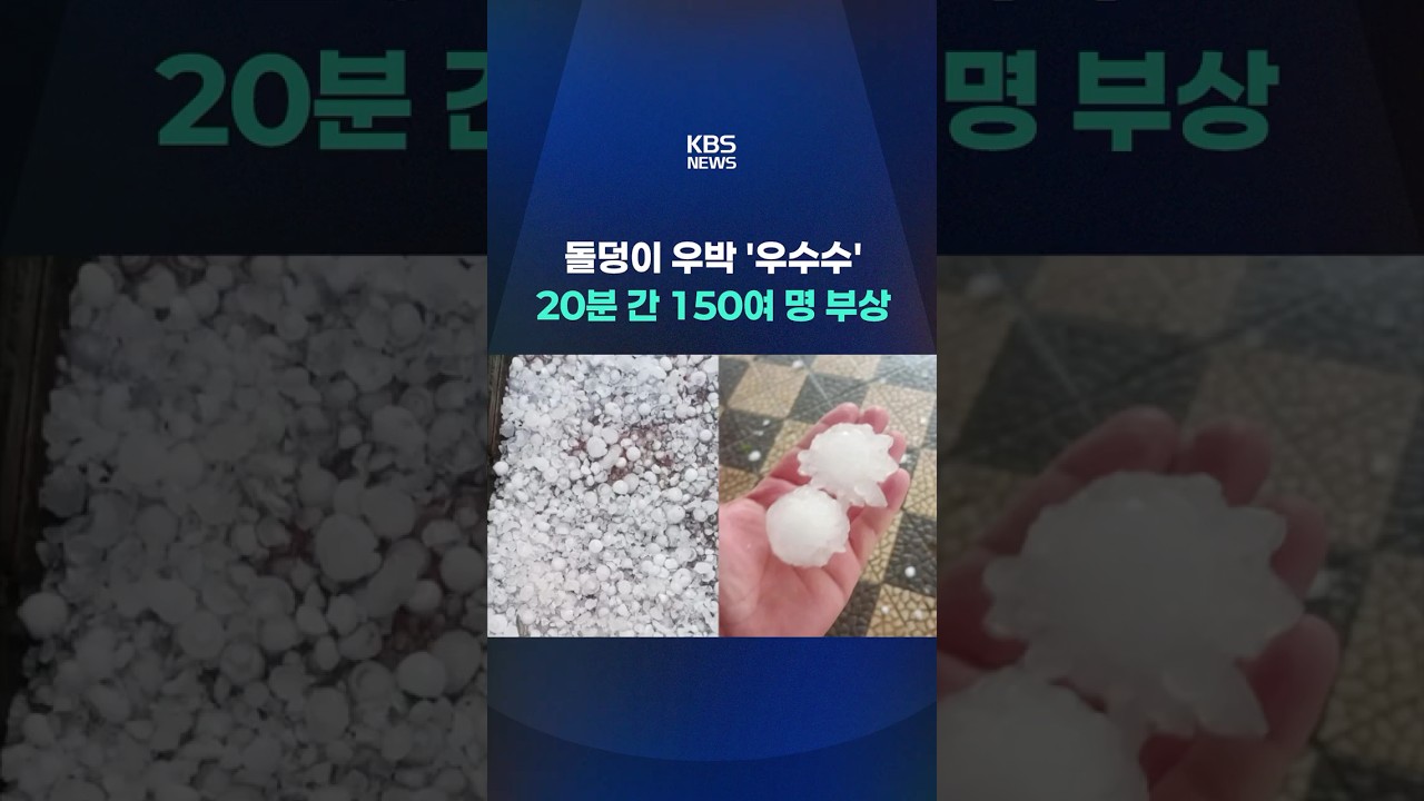20분간 '우수수' 쏟아진 우박…브라질서 150여 명 부상 #shorts / KBS