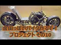 その10AKIRAの金田っぽいバイク造るぞ!プロジェクト」 Akira bike project DIY Part10