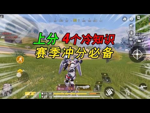 紫荆十四：CODM新赛季冲分必备的4个冷知识！你知道几个呢？