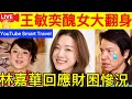 Smart Travel《娱乐八卦》｜新聞女王｜王敏奕怒剪頭髮爆喊戲勁搶鏡！14歲箍牙樣曝光 ｜ 林嘉華逐點擊破婚變暴瘦傳聞首度回應財困   即時新聞│ 豪門秘聞｜ 娛圈秘聞