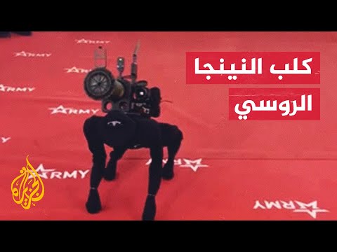 روسيا تكشف عن مميزات قاتلة لكلب روبوتي عسكري