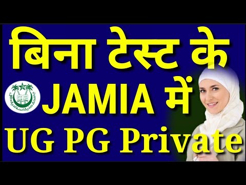 Jamia बिना टेस्ट Private Courses | Jamia Private form | Jamia Admission 2020| Jamia Private School