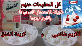 الطريقة الصحيحة لتحضير كريمة الخفق هولالا hulala وكريم الشانتيي والفرق بينهماla crème Chantilly 2023