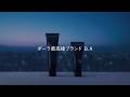 美しさの未知へ。ポーラ最高峰ブランドB.A 【新たな問い篇】full ver| ポーラ