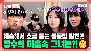 [#나는솔로] 과연 20기 광수가 더 마음이 있는 솔로녀는 누구?! | EP149 | ENA채널 | 나는 SOLO | 수요일 밤 10시 30분