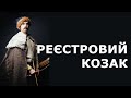 Реєстровий козак Київського полку війська Богдана Хмельницького