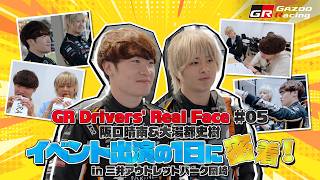 GR Drivers' Real Face｜#05 阪口晴南&大湯都史樹｜イベント出演の1日 in 三井アウトレットパーク岡崎に密着！