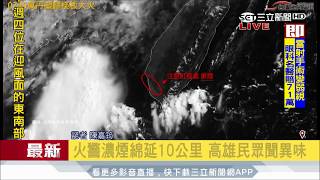 20170705【LIVE大現場】驚! 外太空也看的到! 萬丹工廠黑煙竄高屏 衛星空照圖全現形 | 記者 陳嘉筠 | 三立新聞台