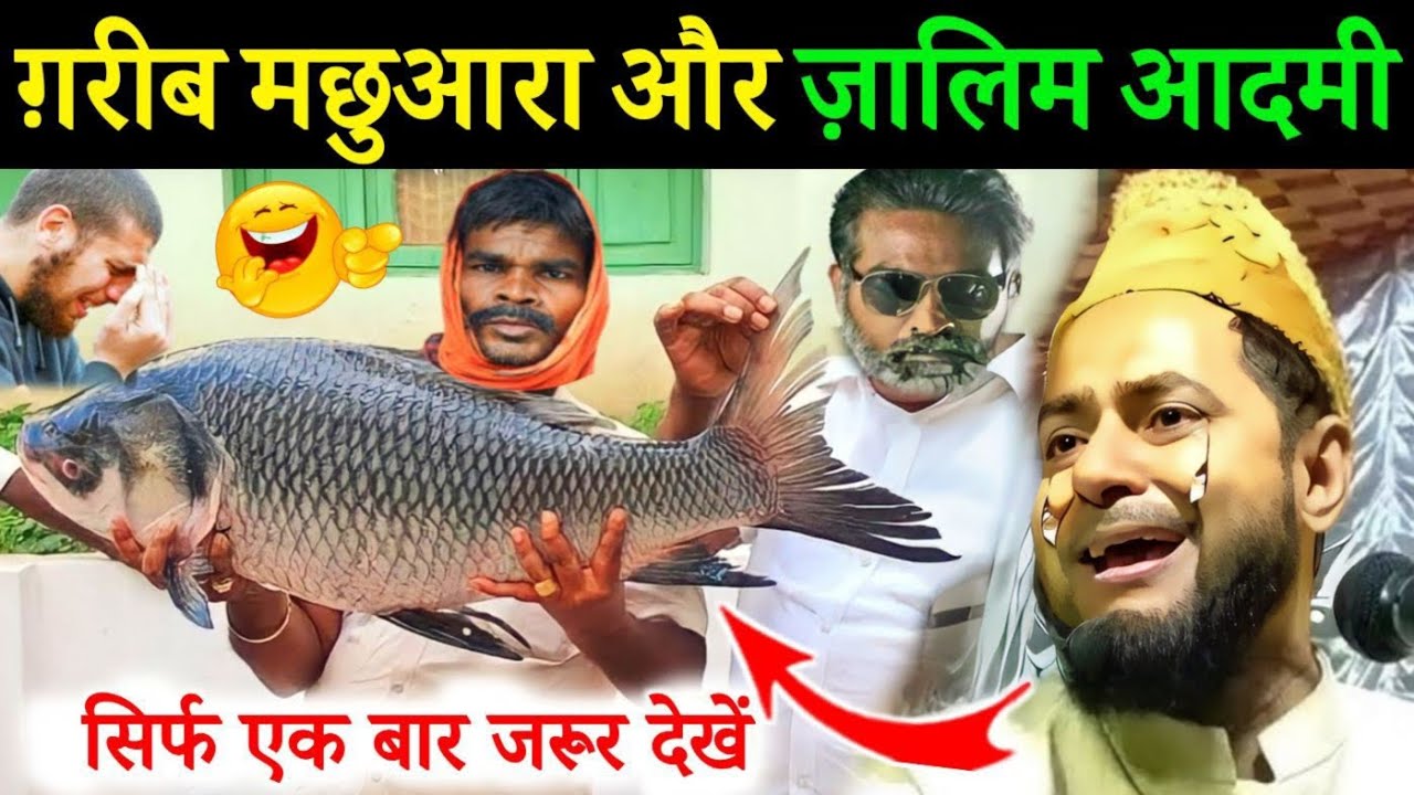 Ek Garib Machhuara Aur Zalim Aadmi Ka Sachha Waqia I Maulana Jarjis Ansari Ka Takrir