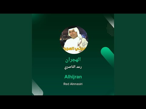 رعد الناصري الهجران