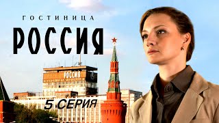 Гостиница Россия 5 Серия