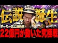 【ポーカー】驚愕の13億3000万円POT！！ポーカー史上最高額を賭けた究極戦がエグい【テキサスホールデム】