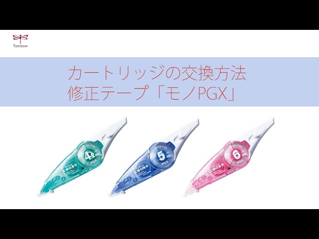 カートリッジの交換方法 修正テープモノPGX | トンボ鉛筆 - YouTube