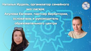 Наталья Ирдель, организатор семейного эко-лагеря путешествий и Акулова Евгения ,партнер Вербатории. screenshot 2