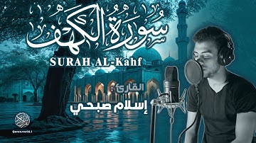 تلاوة لسورة الكهف كاملة - بصوت القارئ إسلام صبحي بجودة عالية