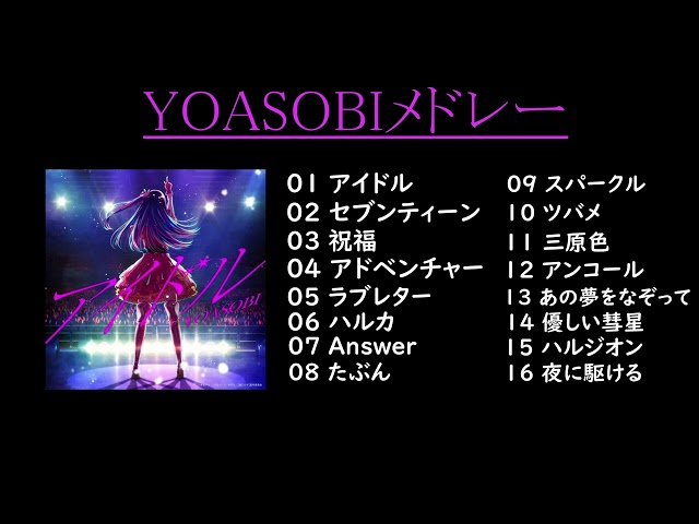【YOASOBIメドレー/2023最新】YOASOBIメドレー アイドル セブンティーンetc… class=