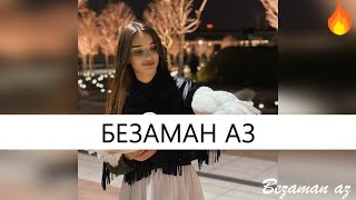 Ася Абубакарова Безаман Аз😍