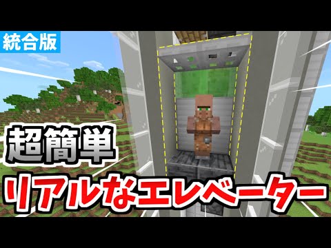 【マイクラ統合版】超簡単！リアルなエレベーターの作り方！【Switch/PE/PS4/Xbox/Win10】