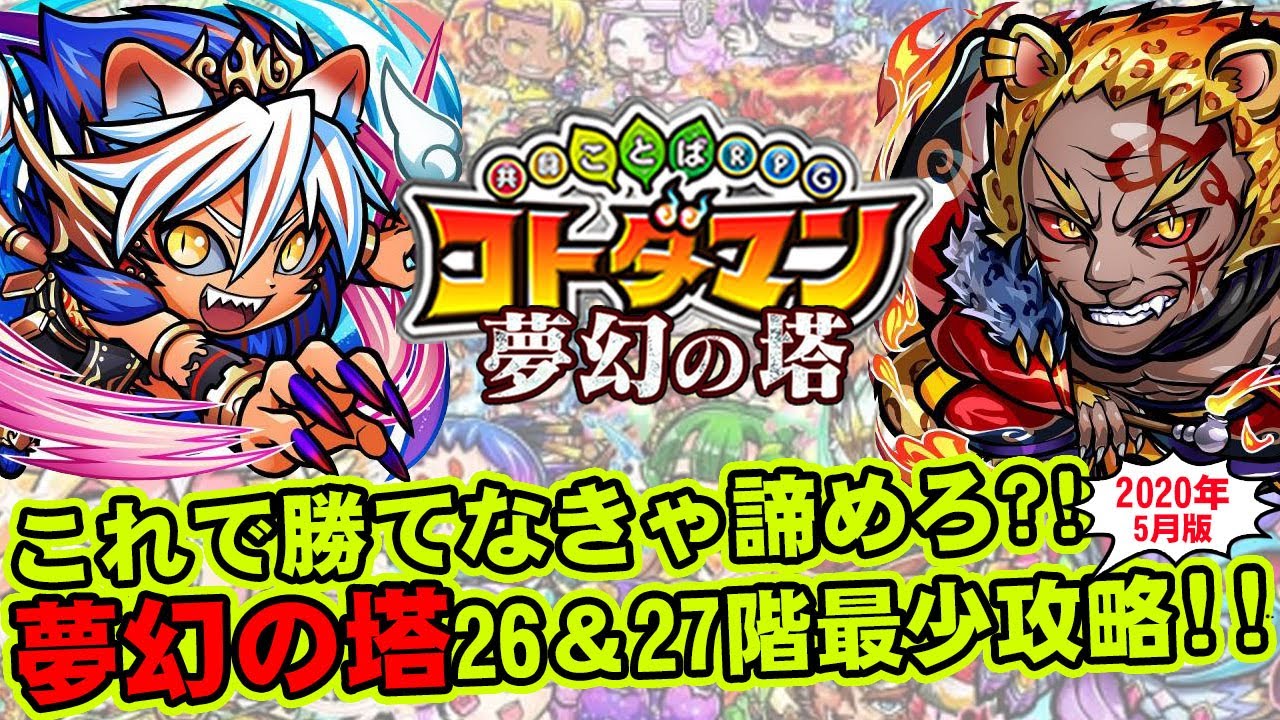 コトダマン これで勝てなきゃ諦めろ 夢幻の塔26階 27階最少攻略 Youtube