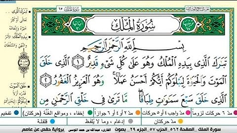 سورة الملك مكتوبة كاملة |القارىء |عبدالله بن حمد الموسى |Abdullah Al-Mousa, Surah Al-Mulk