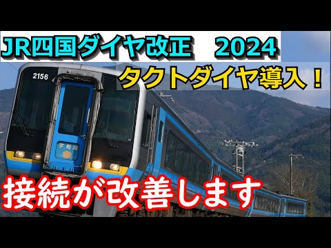 【ダイヤ改正】 2024年度 JR四国 ダイヤ改正発表！